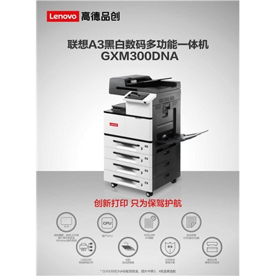 联想/LENOVO GXM300DNA 复印机 国产A3黑白激打印机 打印/复印/扫描 双面 网络 输稿器 双纸盒 30页/分钟 支持国产麒麟 UOS 中科方德等操作系统